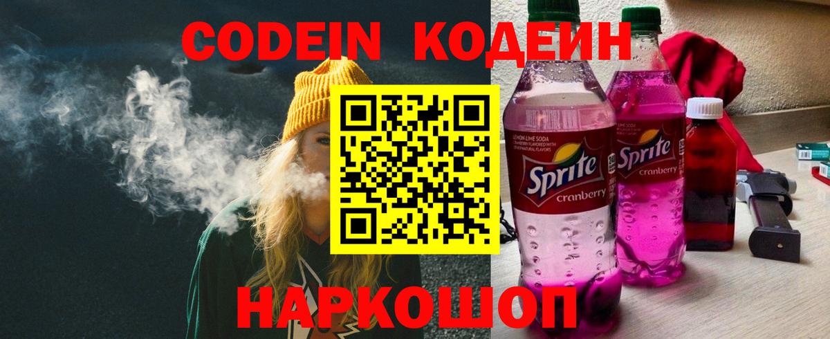 Codein напиток Lean (лин) Орск
